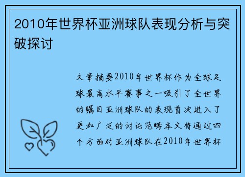 2010年世界杯亚洲球队表现分析与突破探讨 2010年世界杯亚洲球队表现分析与突破探讨