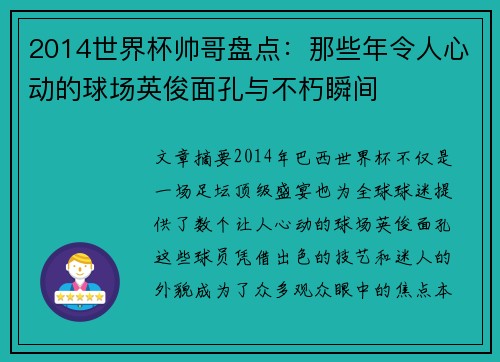 2014世界杯帅哥盘点：那些年令人心动的球场英俊面孔与不朽瞬间