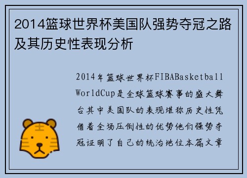2014篮球世界杯美国队强势夺冠之路及其历史性表现分析