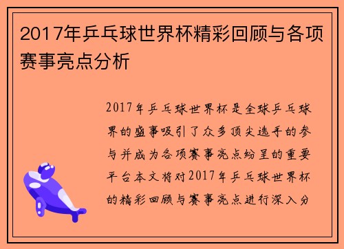 2017年乒乓球世界杯精彩回顾与各项赛事亮点分析
