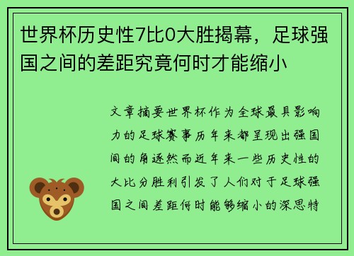 世界杯历史性7比0大胜揭幕,足球强国之间的差距究竟何时才能缩小 世界杯历史性7比0大胜揭幕,足球强国之间的差距究竟何时才能缩小
