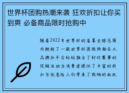 世界杯团购热潮来袭 狂欢折扣让你买到爽 必备商品限时抢购中 世界杯团购热潮来袭 狂欢折扣让你买到爽 必备商品限时抢购中