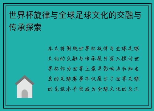 世界杯旋律与全球足球文化的交融与传承探索 世界杯旋律与全球足球文化的交融与传承探索