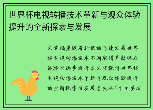 世界杯电视转播技术革新与观众体验提升的全新探索与发展