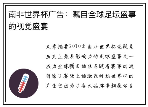 南非世界杯广告:瞩目全球足坛盛事的视觉盛宴 南非世界杯广告:瞩目全球足坛盛事的视觉盛宴