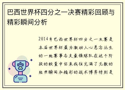 巴西世界杯四分之一决赛精彩回顾与精彩瞬间分析 巴西世界杯四分之一决赛精彩回顾与精彩瞬间分析