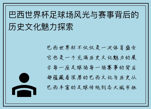 巴西世界杯足球场风光与赛事背后的历史文化魅力探索