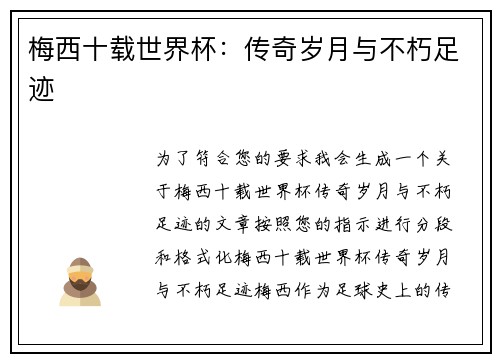 梅西十载世界杯:传奇岁月与不朽足迹 梅西十载世界杯:传奇岁月与不朽足迹
