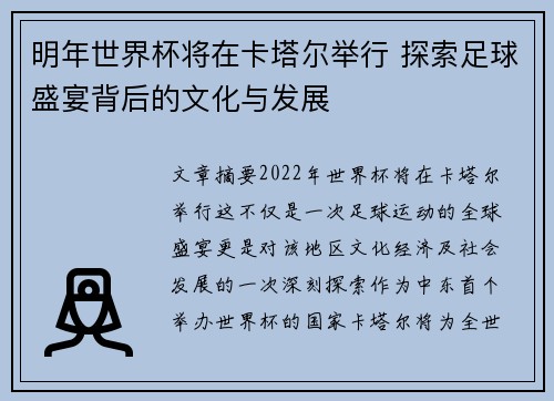 明年世界杯将在卡塔尔举行 探索足球盛宴背后的文化与发展 明年世界杯将在卡塔尔举行 探索足球盛宴背后的文化与发展