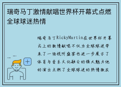 瑞奇马丁激情献唱世界杯开幕式点燃全球球迷热情 瑞奇马丁激情献唱世界杯开幕式点燃全球球迷热情