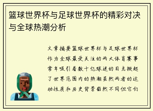 篮球世界杯与足球世界杯的精彩对决与全球热潮分析 篮球世界杯与足球世界杯的精彩对决与全球热潮分析