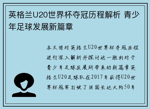 英格兰U20世界杯夺冠历程解析 青少年足球发展新篇章 英格兰U20世界杯夺冠历程解析 青少年足球发展新篇章