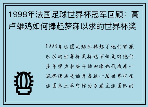1998年法国足球世界杯冠军回顾:高卢雄鸡如何捧起梦寐以求的世界杯奖杯 1998年法国足球世界杯冠军回顾:高卢雄鸡如何捧起梦寐以求的世界杯奖杯