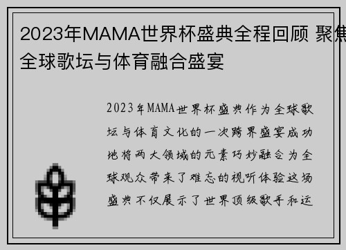 2023年MAMA世界杯盛典全程回顾 聚焦全球歌坛与体育融合盛宴