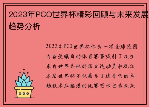 2023年PCO世界杯精彩回顾与未来发展趋势分析