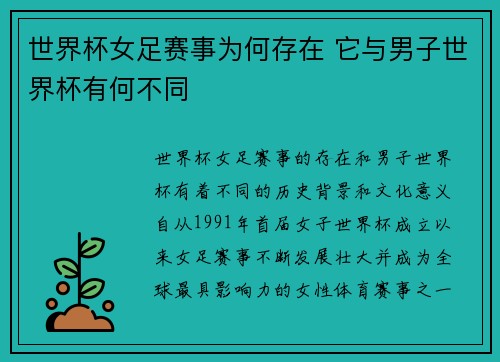 世界杯女足赛事为何存在 它与男子世界杯有何不同 世界杯女足赛事为何存在 它与男子世界杯有何不同