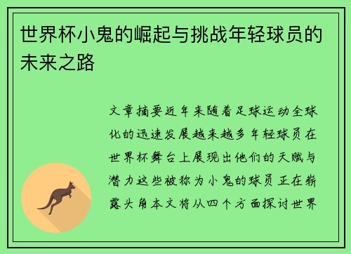 世界杯小鬼的崛起与挑战年轻球员的未来之路 世界杯小鬼的崛起与挑战年轻球员的未来之路