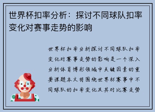 世界杯扣率分析:探讨不同球队扣率变化对赛事走势的影响 世界杯扣率分析:探讨不同球队扣率变化对赛事走势的影响