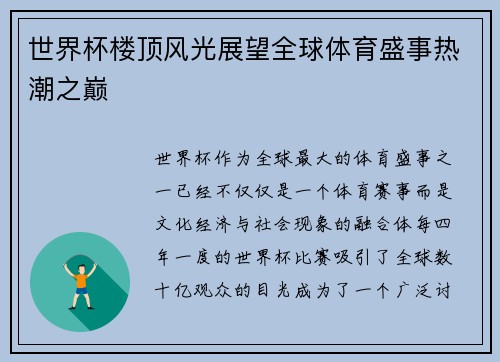世界杯楼顶风光展望全球体育盛事热潮之巅 世界杯楼顶风光展望全球体育盛事热潮之巅