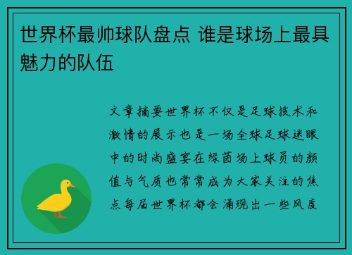 世界杯最帅球队盘点 谁是球场上最具魅力的队伍 世界杯最帅球队盘点 谁是球场上最具魅力的队伍