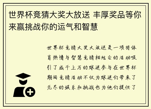 世界杯竞猜大奖大放送 丰厚奖品等你来赢挑战你的运气和智慧 世界杯竞猜大奖大放送 丰厚奖品等你来赢挑战你的运气和智慧