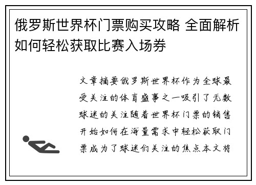 俄罗斯世界杯门票购买攻略 全面解析如何轻松获取比赛入场券 俄罗斯世界杯门票购买攻略 全面解析如何轻松获取比赛入场券