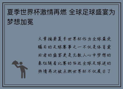 夏季世界杯激情再燃 全球足球盛宴为梦想加冕