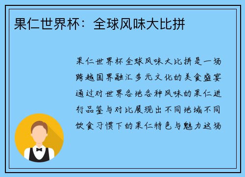 果仁世界杯：全球风味大比拼