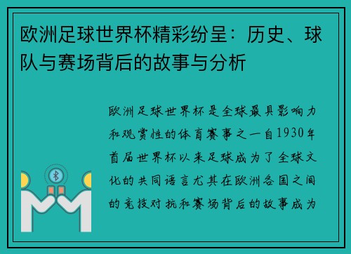 欧洲足球世界杯精彩纷呈:历史、球队与赛场背后的故事与分析 欧洲足球世界杯精彩纷呈:历史、球队与赛场背后的故事与分析