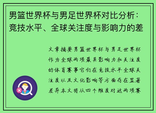 男篮世界杯与男足世界杯对比分析:竞技水平、全球关注度与影响力的差异探讨