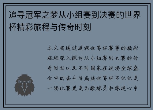 追寻冠军之梦从小组赛到决赛的世界杯精彩旅程与传奇时刻